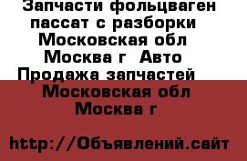  WV Passat Запчасти фольцваген пассат с разборки - Московская обл., Москва г. Авто » Продажа запчастей   . Московская обл.,Москва г.